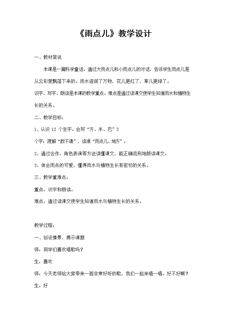 部编人教版一年级语文上册《雨点儿》精品教案教学设计小学优秀公开课2第1页