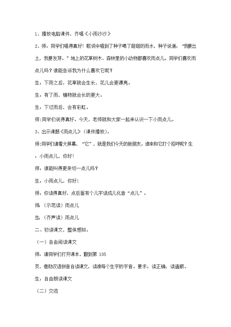 部编人教版一年级语文上册《雨点儿》精品教案教学设计小学优秀公开课2第2页