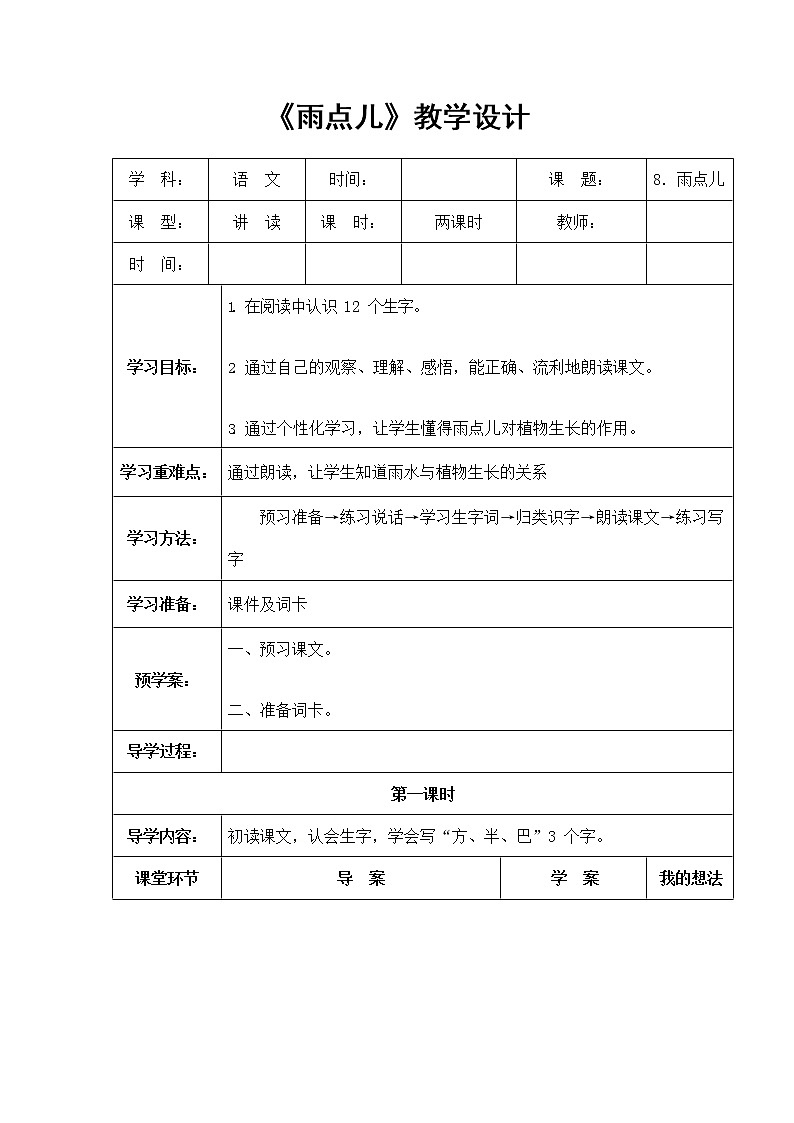部编人教版一年级语文上册《雨点儿》精品教案教学设计小学优秀公开课1第1页