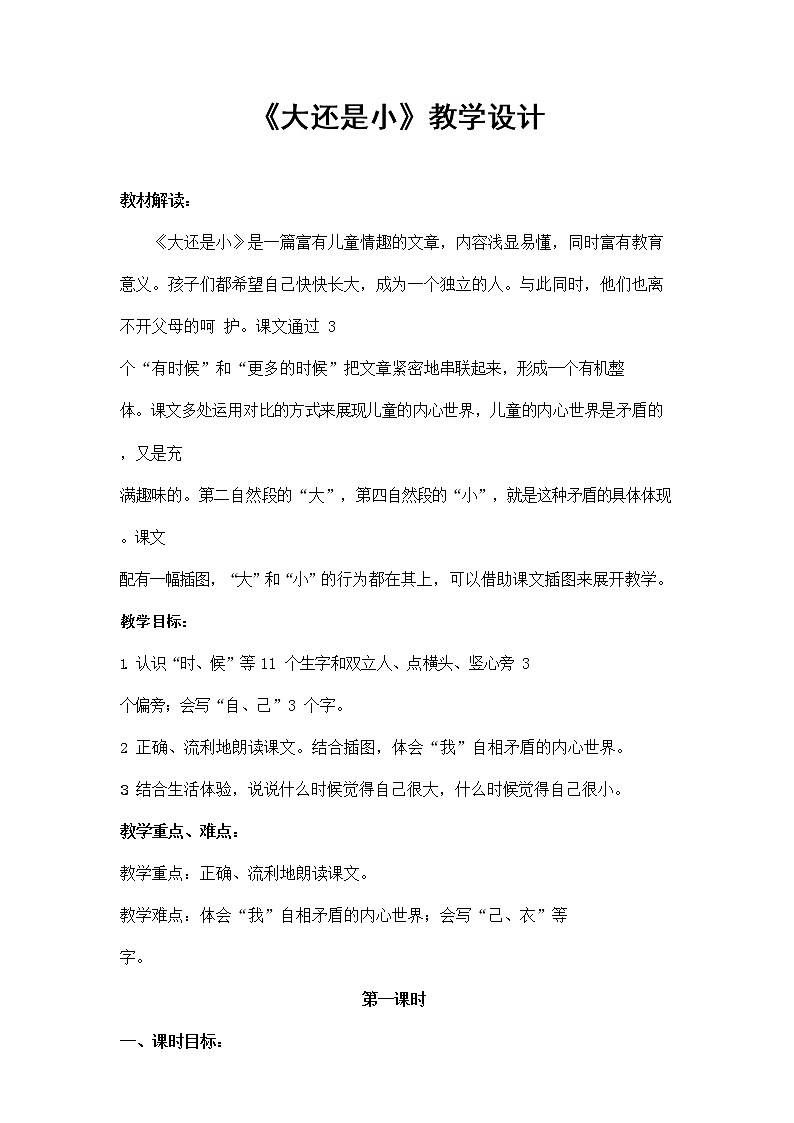 部编人教版一年级语文上册《大还是小》精品教案教学设计小学优秀公开课第1页