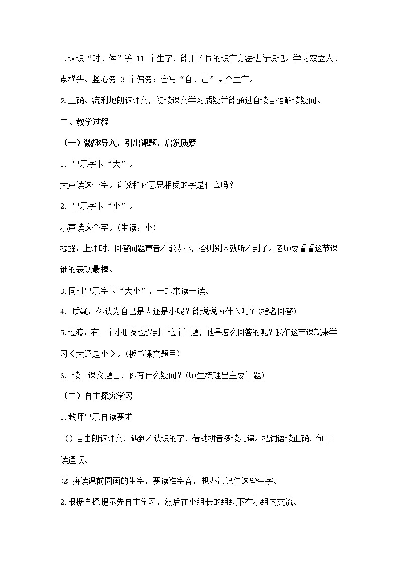 部编人教版一年级语文上册《大还是小》精品教案教学设计小学优秀公开课第2页