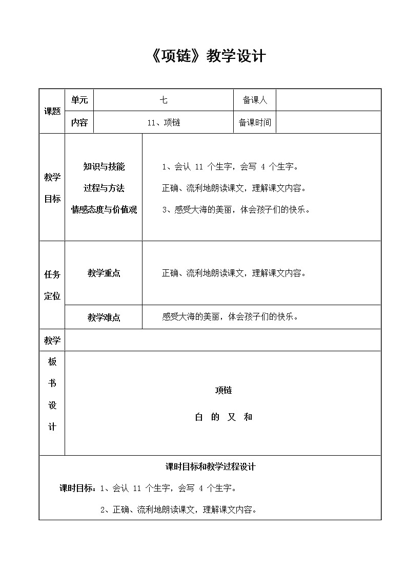 部编人教版一年级语文上册《项链》精品教案教学设计小学优秀公开课1第1页