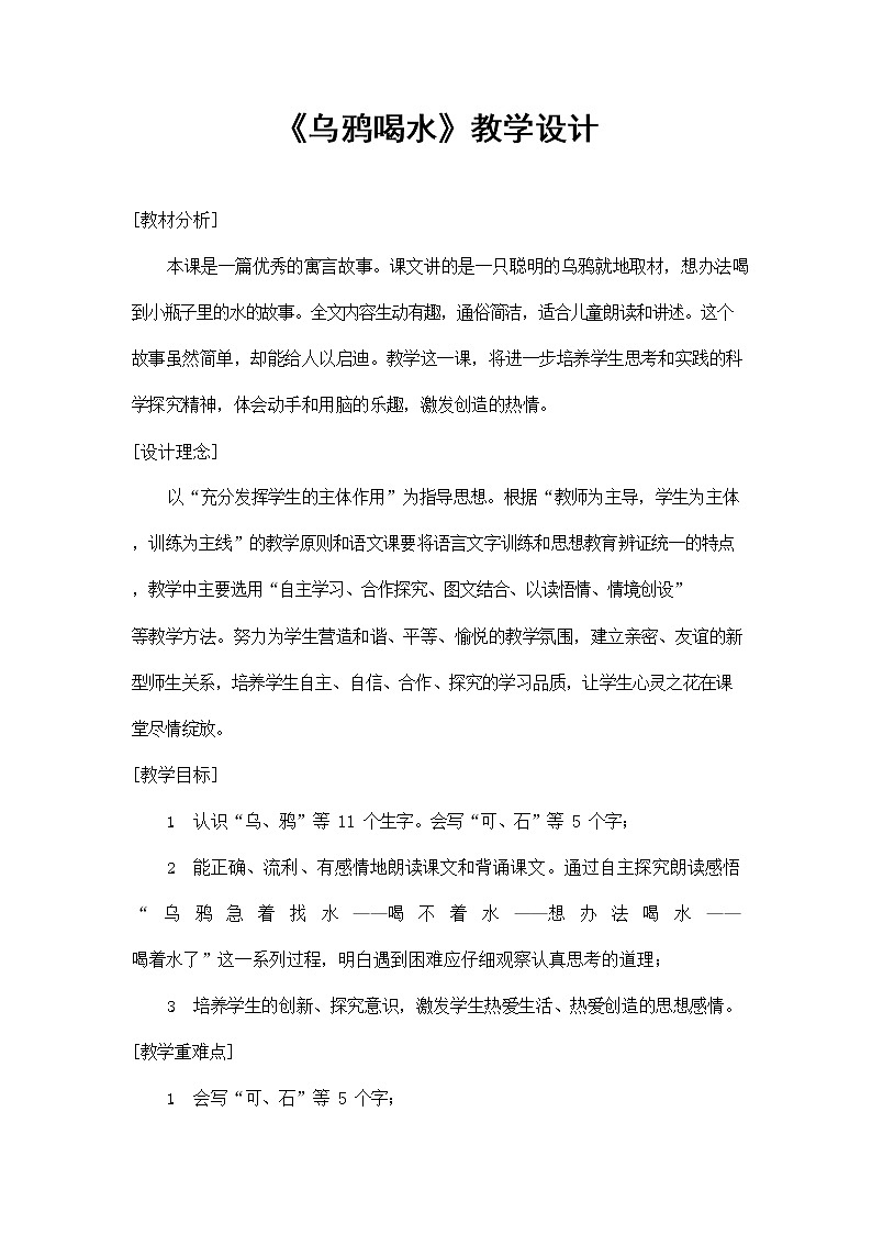 部编人教版一年级语文上册《乌鸦喝水》精品教案教学设计小学优秀公开课1第1页