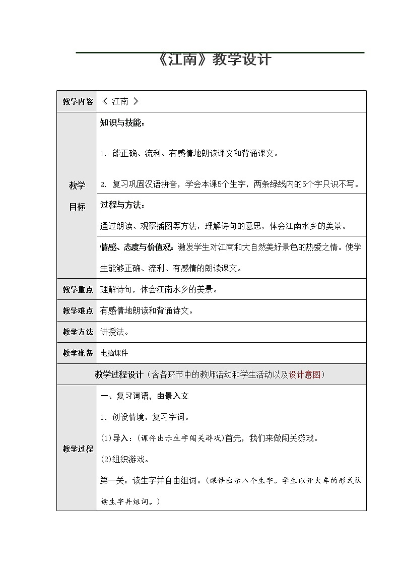 部编人教版一年级语文上册《江南》精品教案教学设计小学优秀公开课1第1页