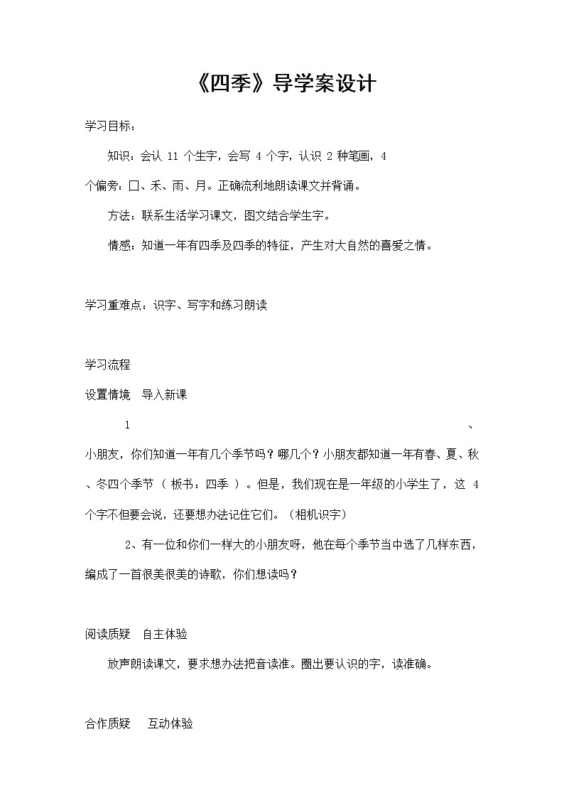 部编人教版一年级语文上册《四季》精品导学案教案小学优秀公开课01