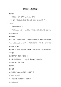 小学课文 14 四季教学设计及反思