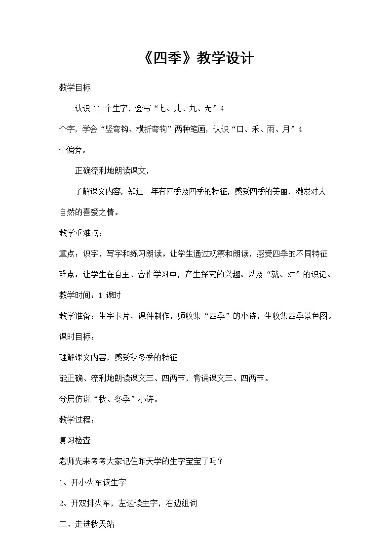 部编人教版一年级语文上册《四季》精品教案教学设计小学优秀公开课1第1页