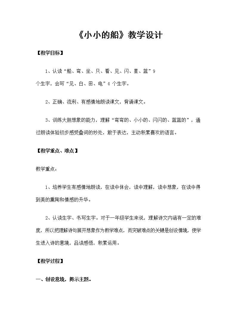 部编人教版一年级语文上册《小小的船》精品教案教学设计小学优秀公开课01