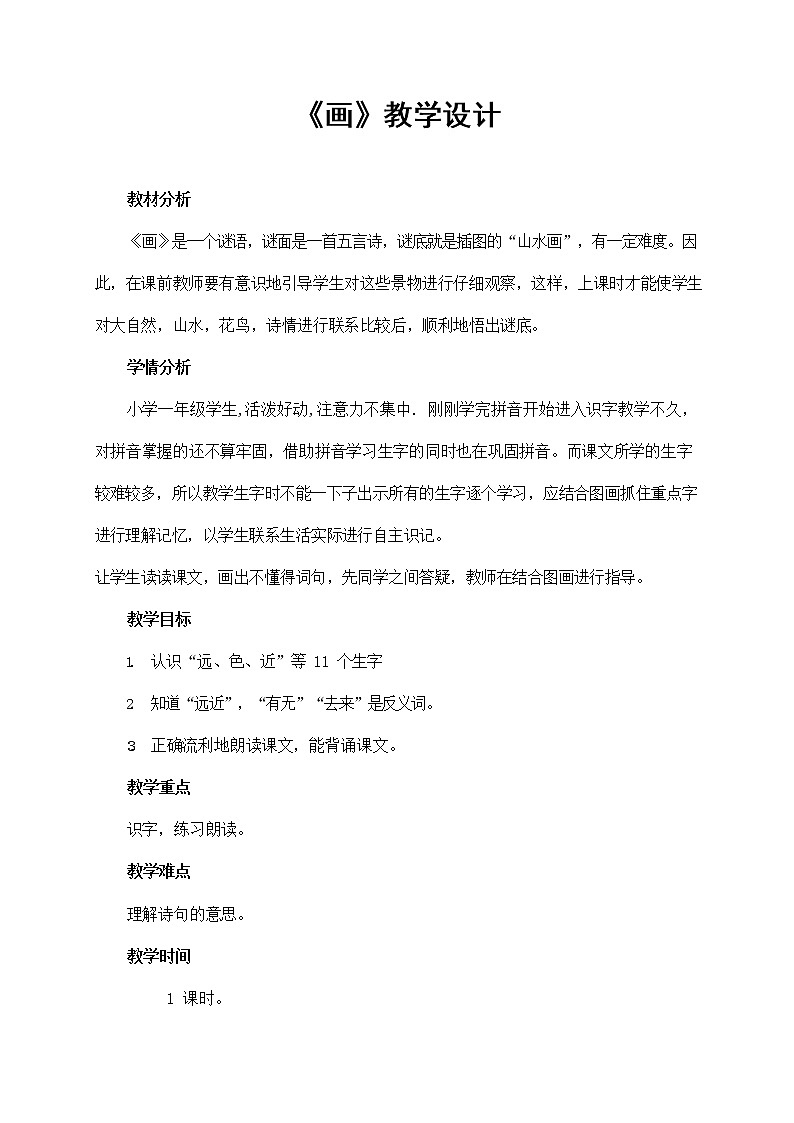 部编人教版一年级语文上册《画》精品教案教学设计小学优秀公开课第1页