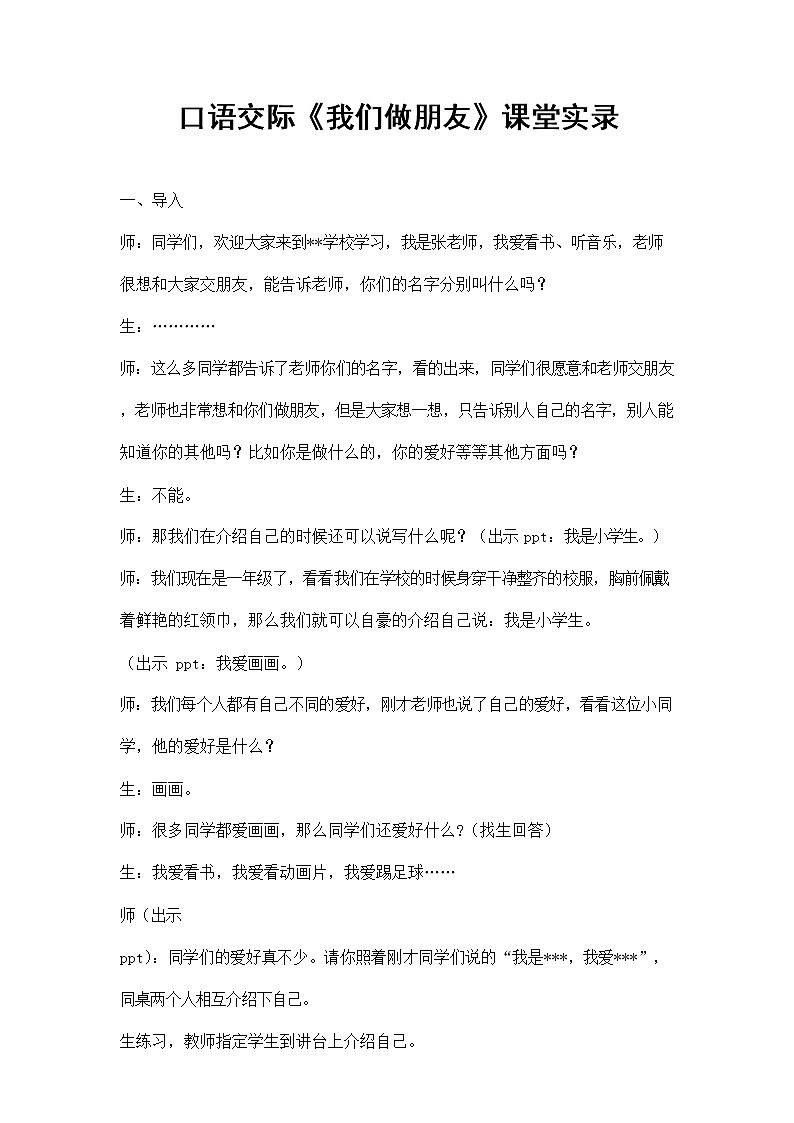 部编人教版一年级语文上册口语交际《我们做朋友》精品课堂实录教案小学优秀公开课01