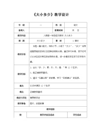 小学语文人教部编版一年级上册7 大小多少教案设计