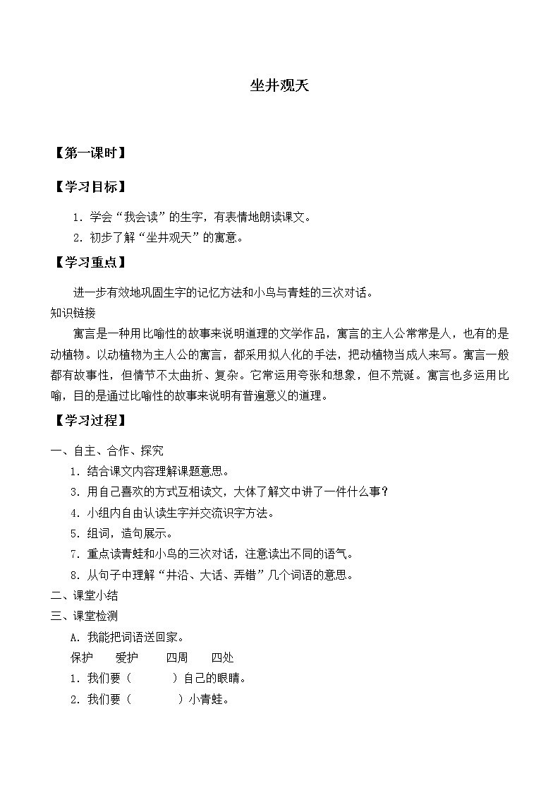 人教部编二年级上册  课文4《坐井观天》学案01