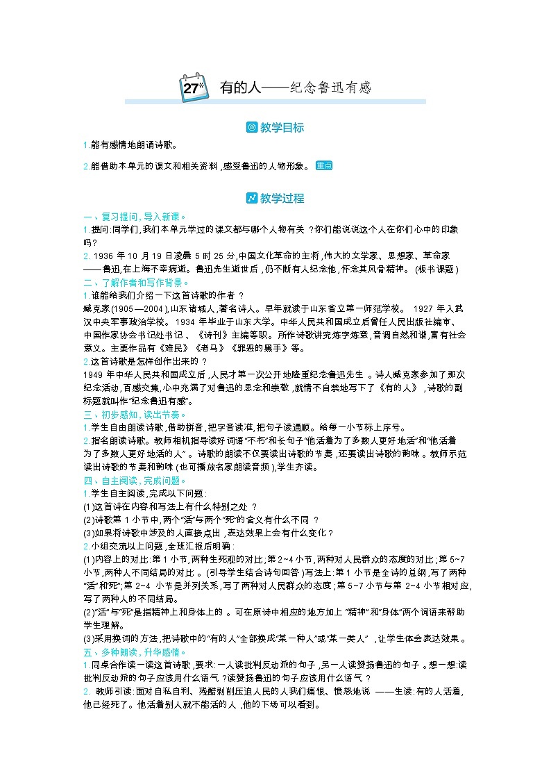 部编版语文六年级上第八单元 27有的人——纪念鲁迅有感 教案第1页