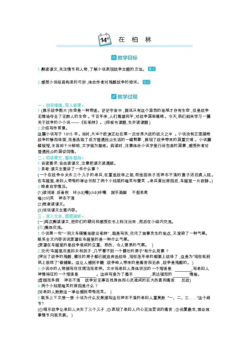 部编版语文六年级上第四单元 14在柏林 教案01