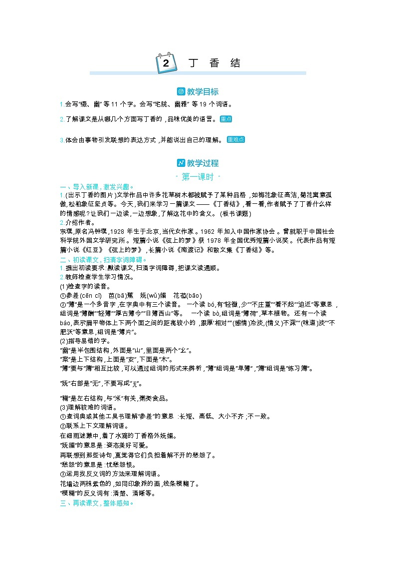 部编版语文六年级上第一单元 2丁香结 教案第1页
