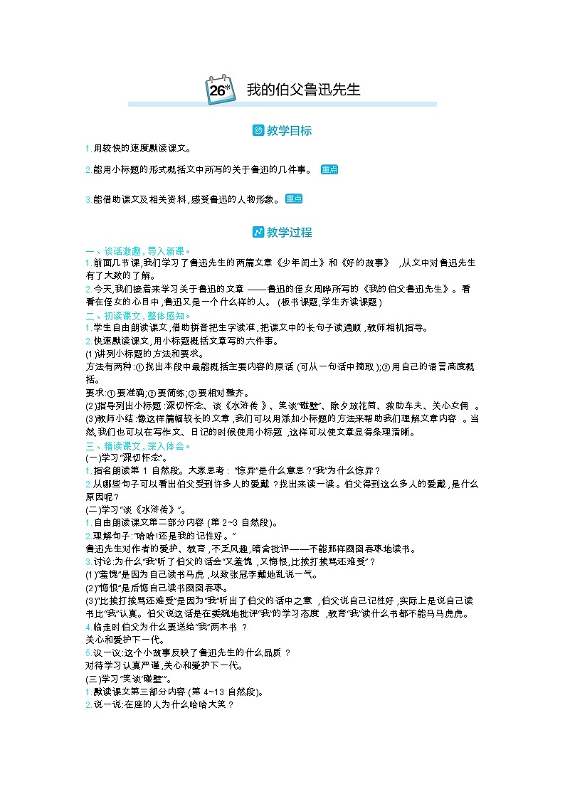 部编版语文六年级上第八单元 26我的伯父鲁迅 教案第1页