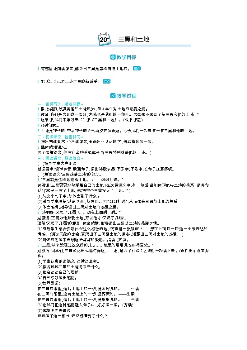 部编版语文六年级上第六单元 20三黑和土地 教案01