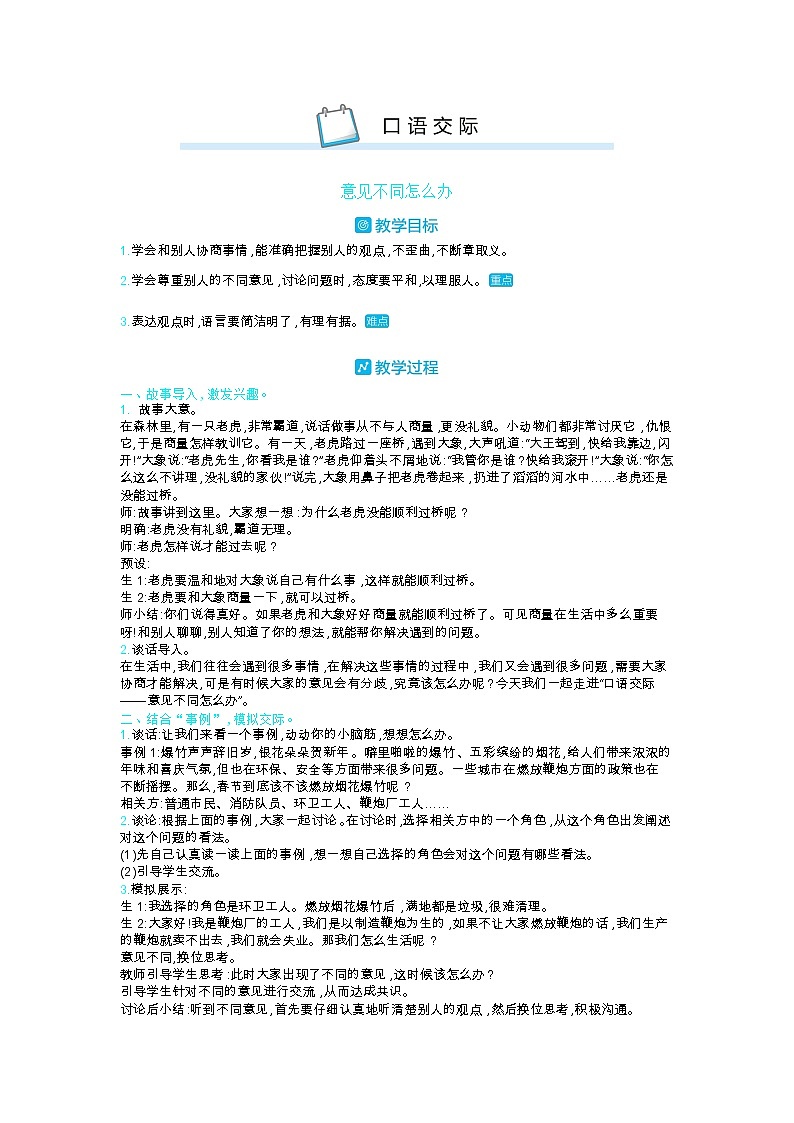 部编版语文六年级上第六单元 口语交际 教案第1页