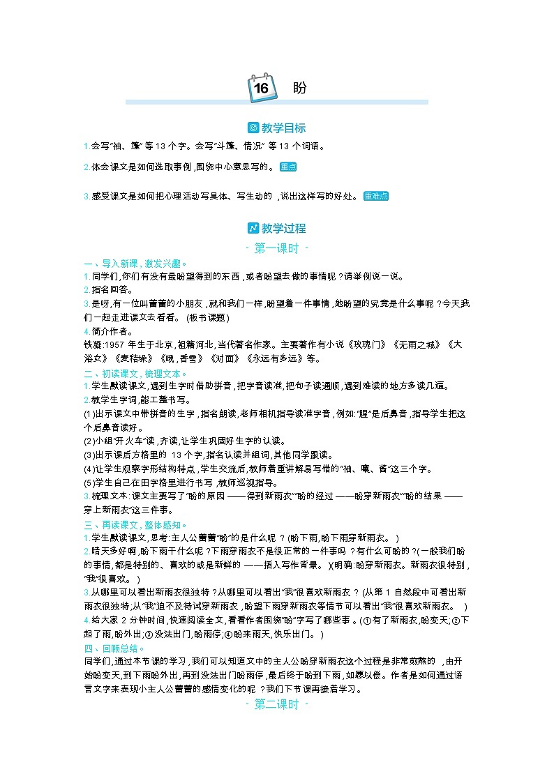 部编版语文六年级上第五单元 16盼 教案第1页