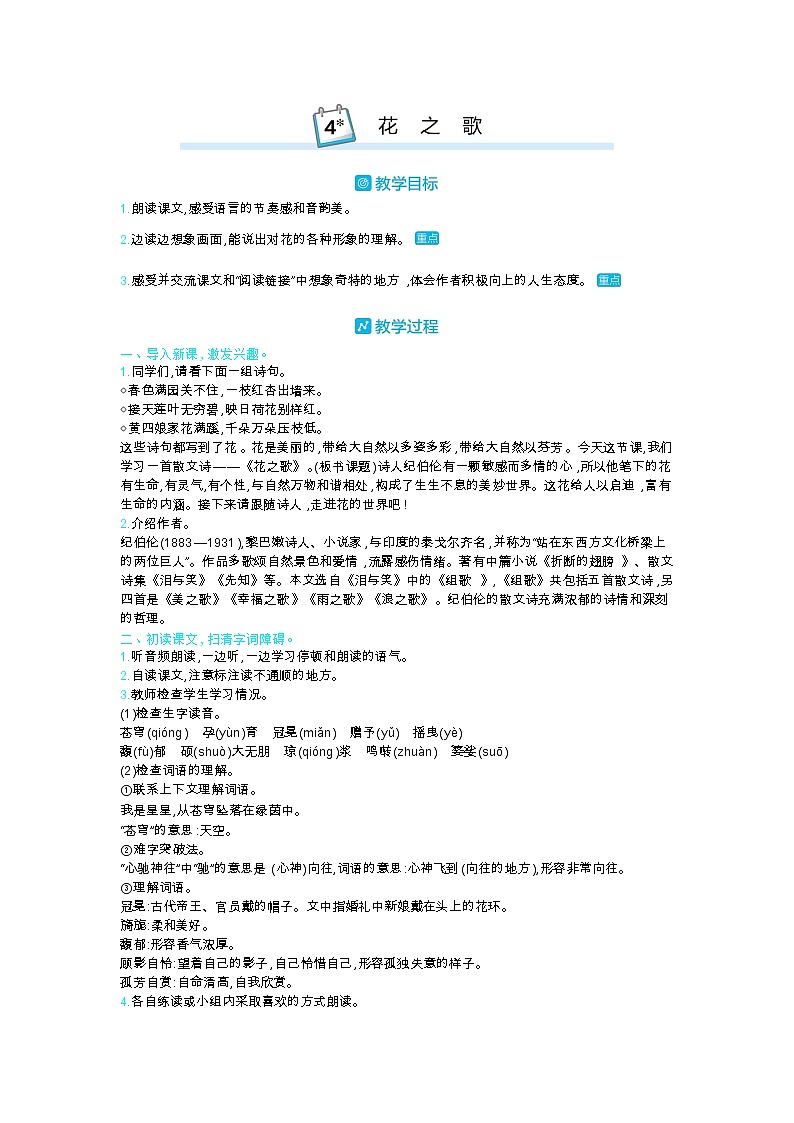 部编版语文六年级上第一单元 4花之歌 教案第1页