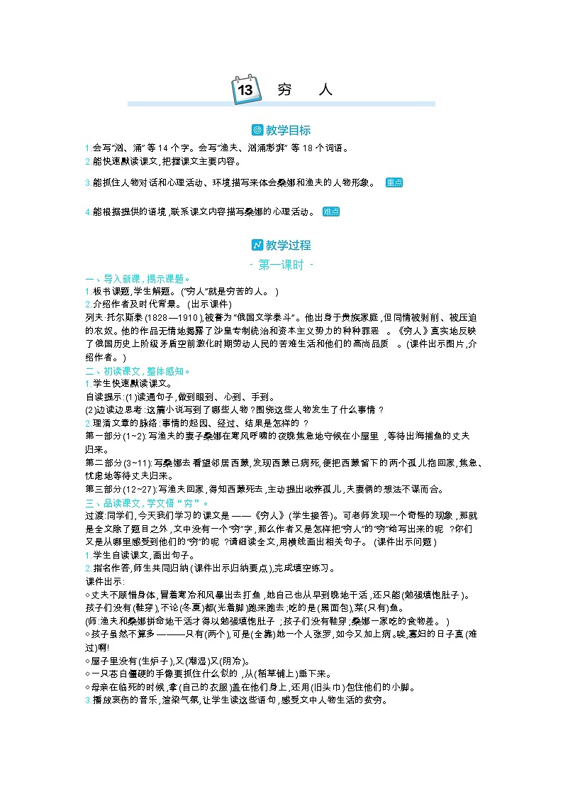 部编版语文六年级上第四单元 13穷人 教案01