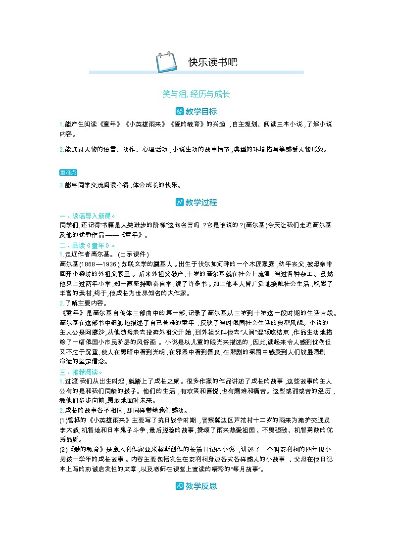 部编版语文六年级上第四单元 快乐读书吧 教案第1页