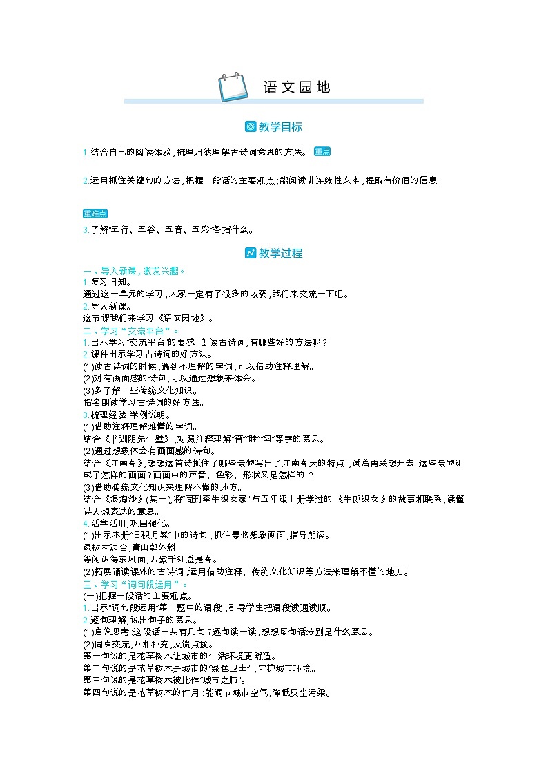 部编版语文六年级上第六单元 语文园地 教案第1页