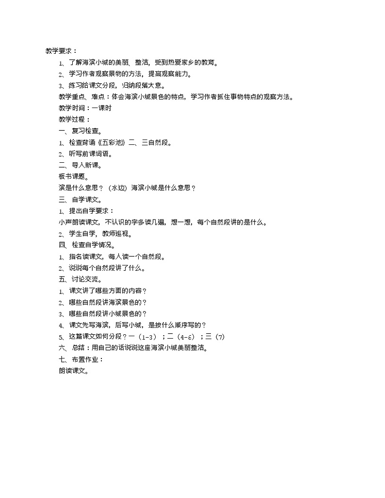 部编版语文三年级上19 海滨小城1 教案01