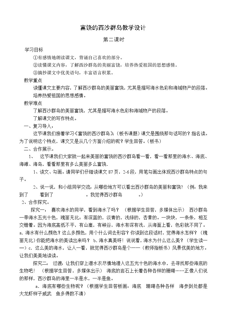 部编版语文三年级上18 富饶的西沙群岛3 教案01