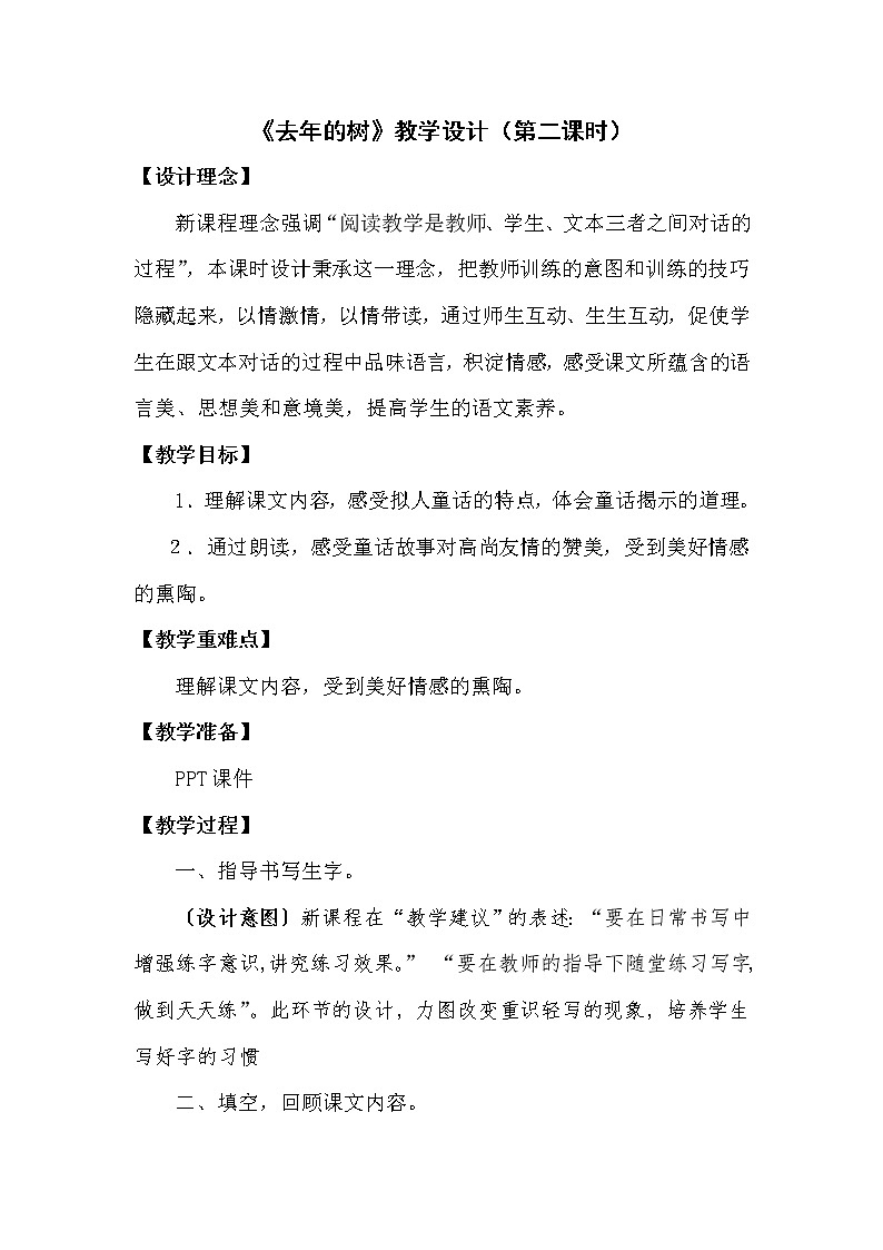 部编版语文三年级上08 去年的树4 教案第1页