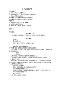 小学语文人教部编版三年级上册21 大自然的声音教案及反思