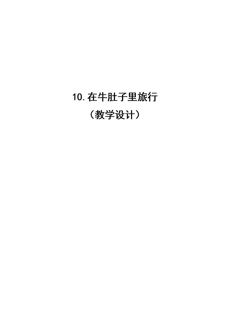 部编版语文三年级上10 在牛肚子里旅行1 教案第1页