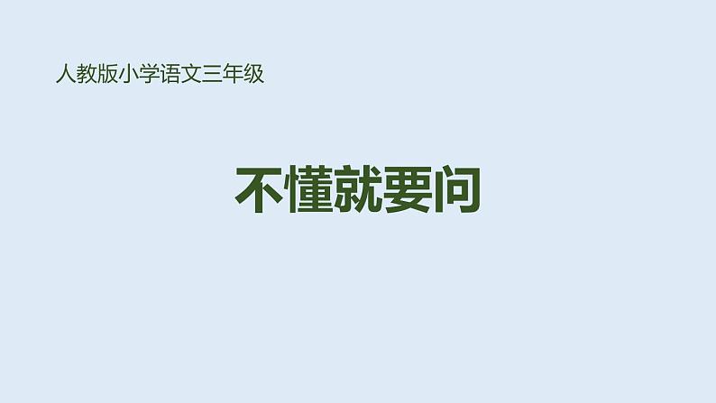 部编版三年级语文上册《不懂就要问》PPT课件 (5)第1页