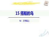 部编版三年级语文上册《搭船的鸟》PPT课文课件 (2)