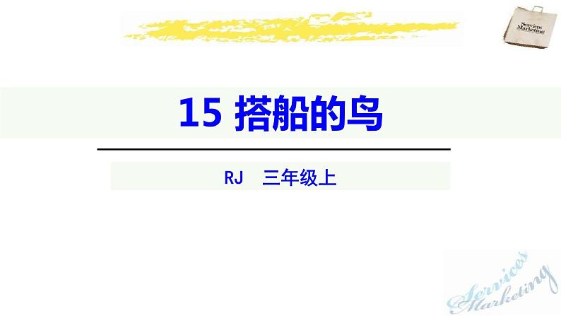 部编版三年级语文上册《搭船的鸟》PPT课文课件 (2)第1页