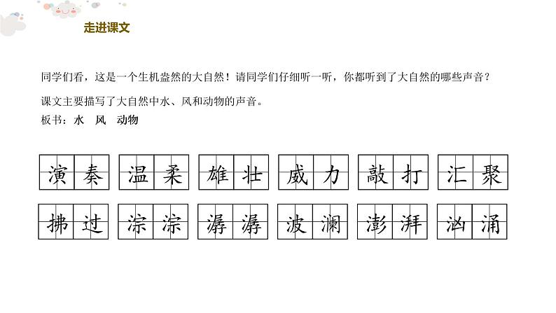 部编版三年级语文上册《大自然的声音》PPT优质课件 (4)第3页