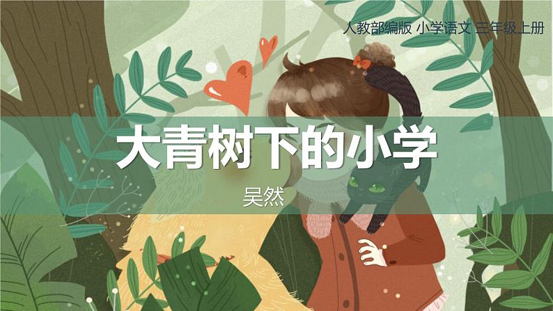 部编版三年级语文上册《大青树下的小学》课件PPT (2)第1页