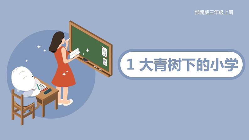 部编版三年级语文上册《大青树下的小学》课件PPT (3)01