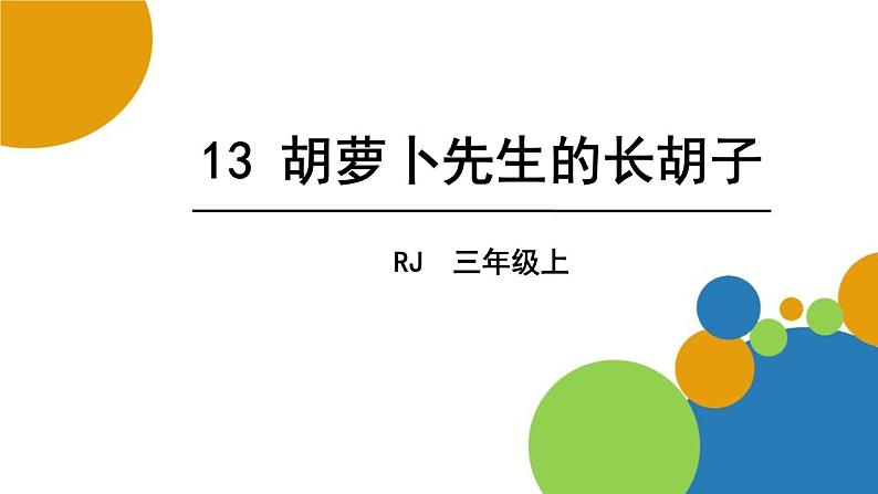 部编版三年级语文上册《胡萝卜先生的长胡子》PPT课文课件 (10)第1页