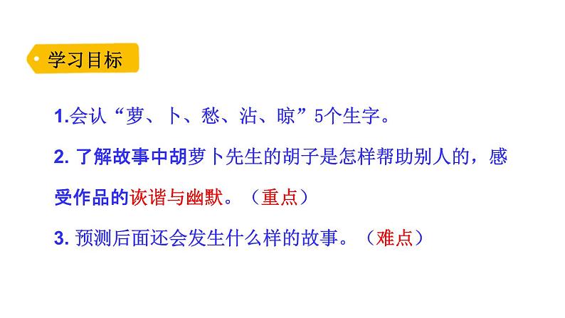 部编版三年级语文上册《胡萝卜先生的长胡子》PPT课文课件 (10)第4页