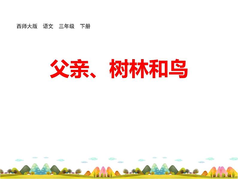 部编版三年级语文上册《父亲、树林和鸟》PPT课件 (6)第1页