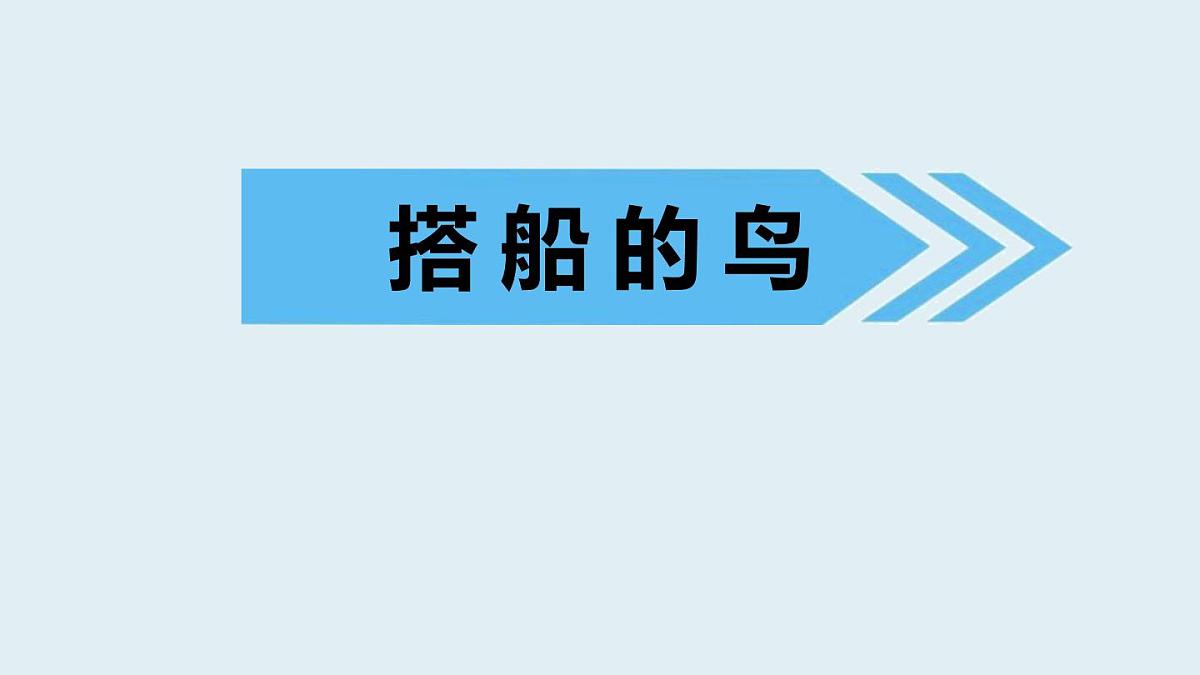 部编版三年级语文上册《搭船的鸟》PPT课文课件 (3)第1页