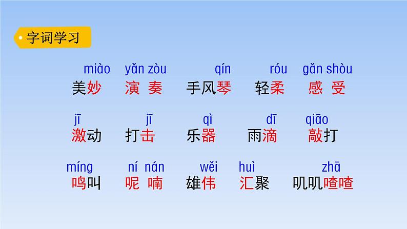 部编版三年级语文上册《大自然的声音》PPT优质课件 (8)第5页