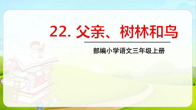 部编版三年级语文上册《父亲、树林和鸟》PPT课件 (3)第1页