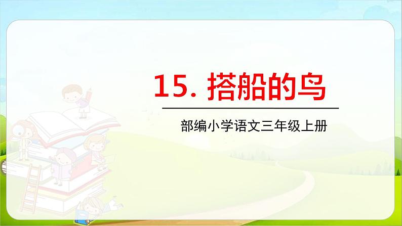 部编版三年级语文上册《搭船的鸟》PPT课文课件 (6)第1页