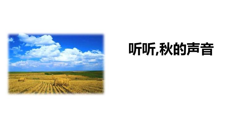 部编版三年级语文上册《听听，秋的声音》PPT优质课件下 (11)第1页