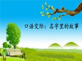 部编版三年级语文上册《口语交际：名字里的故事》PPT优质课件 (3)