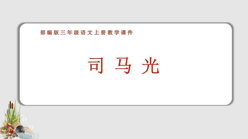 部编版三年级语文上册《司马光》PPT课文课件 (4)第1页