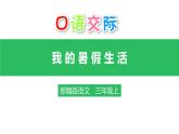 部编版三年级语文上册《口语交际：我的暑假生活》课件PPT (4)