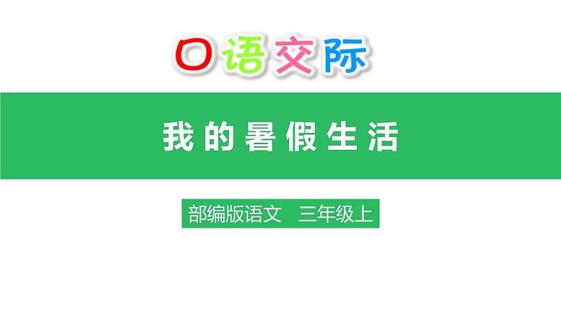 部编版三年级语文上册《口语交际：我的暑假生活》课件PPT (4)第1页